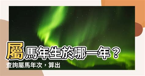 67年次屬馬|屬馬今年幾歲｜屬馬民國年次、馬年西元年